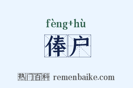 俸户是什么意思的图片